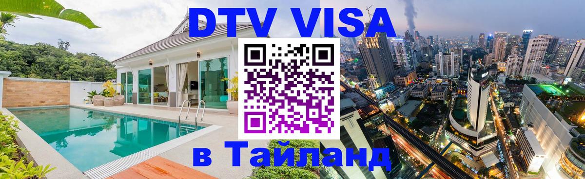 Visa ДТВ Тайланд помощь 