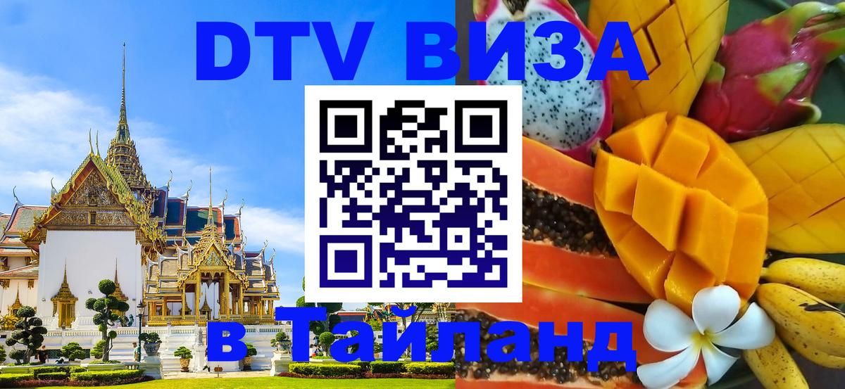 Как сделать DTV визу в Тайланд 